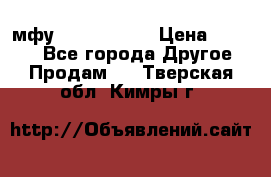  мфу epson l210  › Цена ­ 7 500 - Все города Другое » Продам   . Тверская обл.,Кимры г.